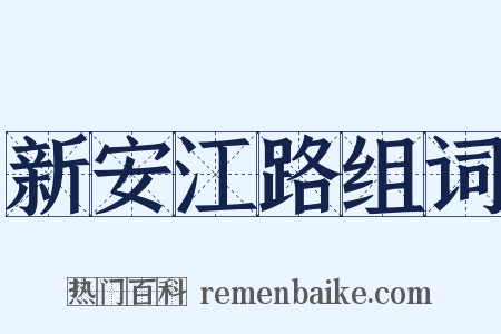 新安江路组词是什么意思的图片